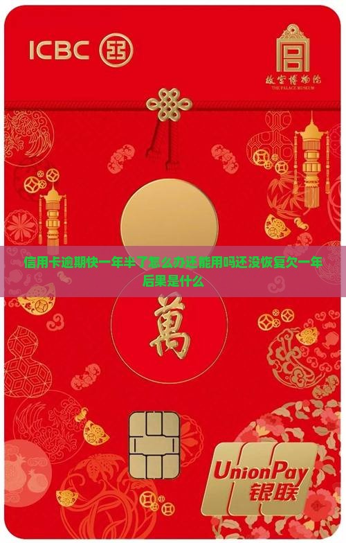 信用卡逾期快一年半了
