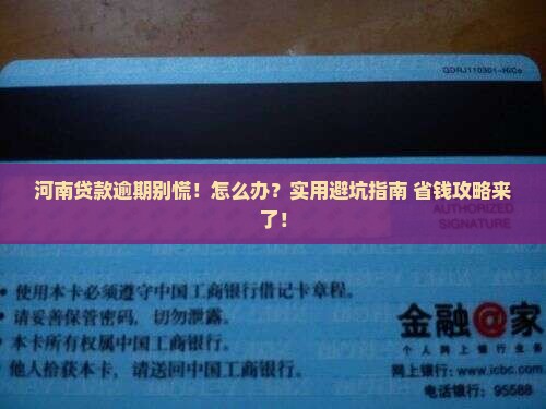 河南贷款逾期咨询怎么办