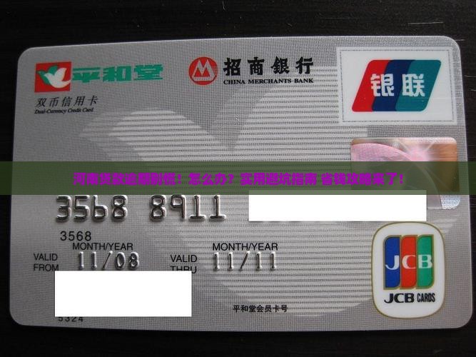 河南贷款逾期咨询怎么办