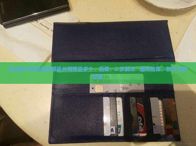 商业银行税企通逾期最长期限是多少