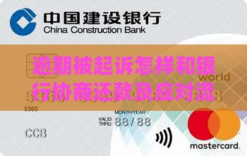 逾期被起诉怎样和银行协商