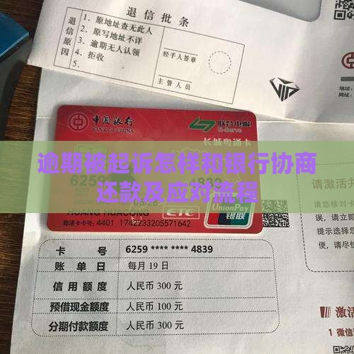 逾期被起诉怎样和银行协商
