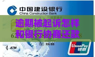 逾期被起诉怎样和银行协商