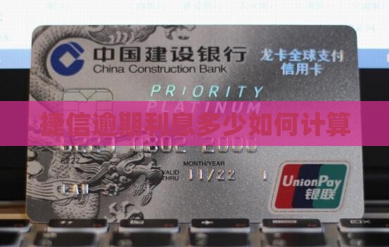 捷信分期逾期了多少利息如何计算