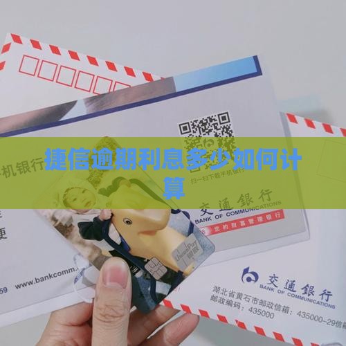 捷信分期逾期了多少利息如何计算