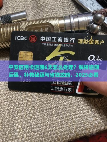 平安信用卡逾期6天怎么处理