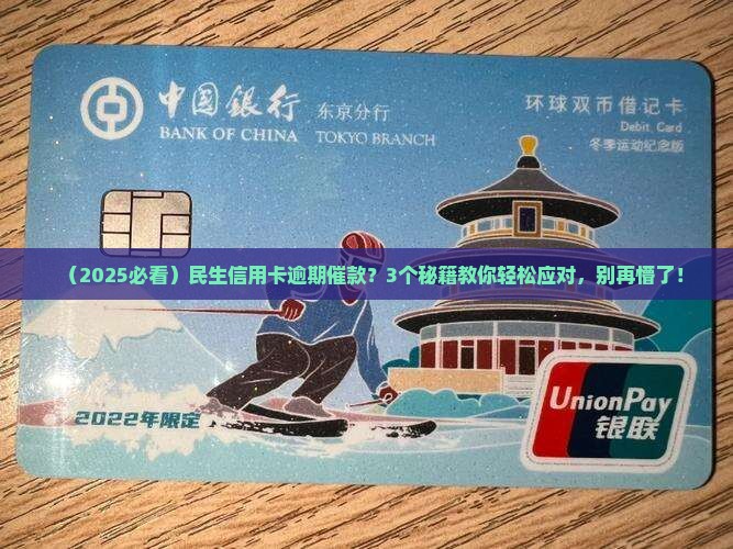 民生信用卡逾期微信怎么催还款