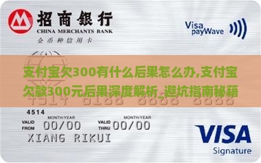 支付宝欠300有什么后果怎么办