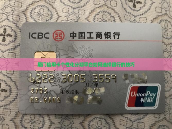厦门信用卡个性化分期平台如何选择