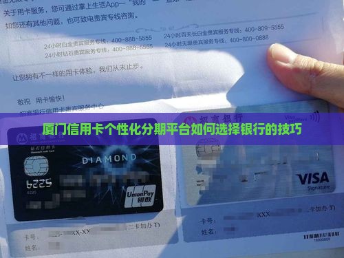 厦门信用卡个性化分期平台如何选择