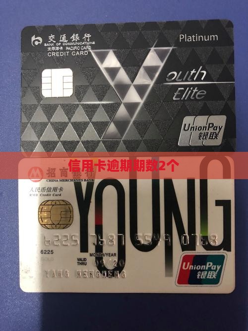 信用卡逾期数2个