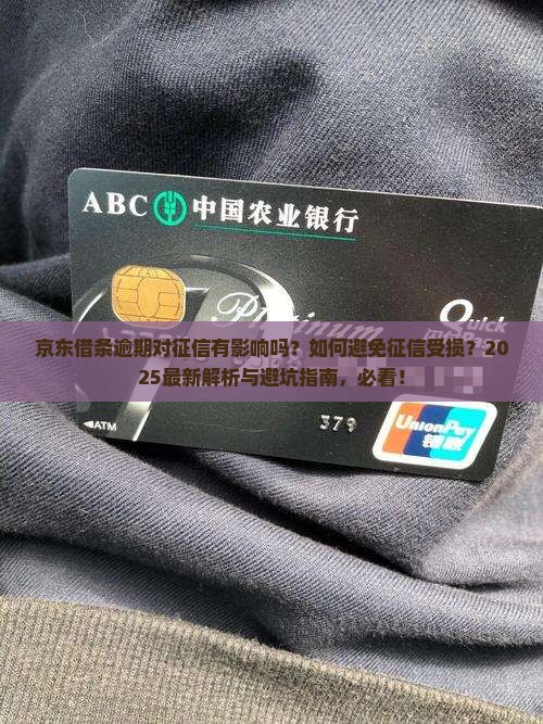京东借条逾期会对个人征信有何影响