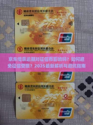 京东借条逾期会对个人征信有何影响
