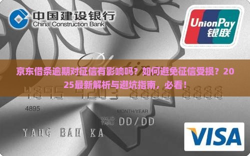 京东借条逾期会对个人征信有何影响