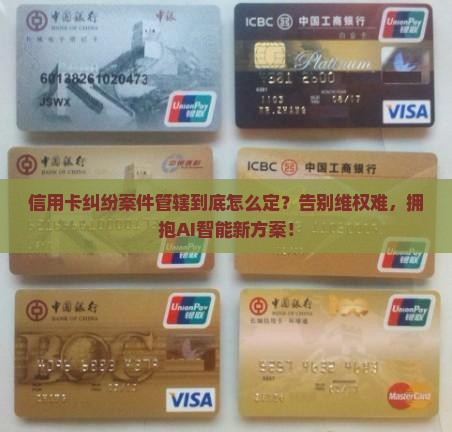 信用卡纠纷案件管辖的确定