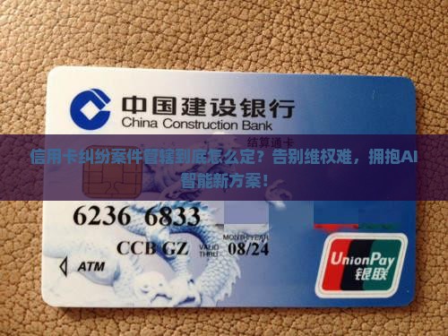 信用卡纠纷案件管辖的确定