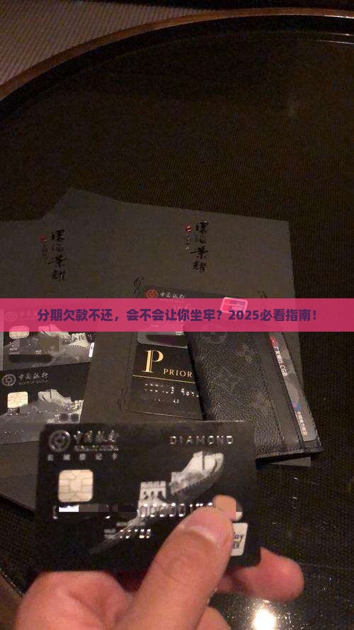 分期没还会不会坐牢