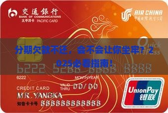 分期没还会不会坐牢