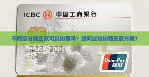 不同意分期还款可以协商吗