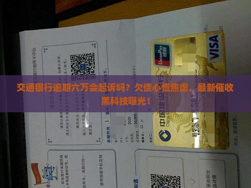 交通银行逾期六万会起诉吗