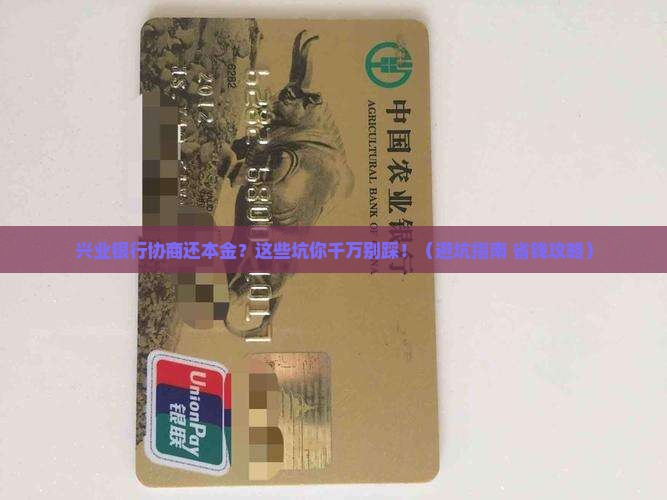 兴业银行协商还本金需要注意哪些事项