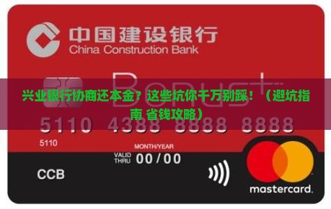 兴业银行协商还本金需要注意哪些事项