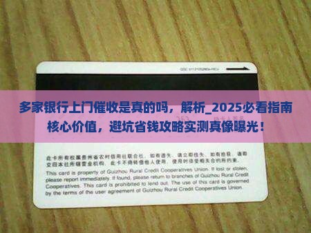 多家银行上门催收是真的吗