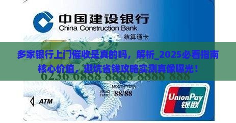 多家银行上门催收是真的吗