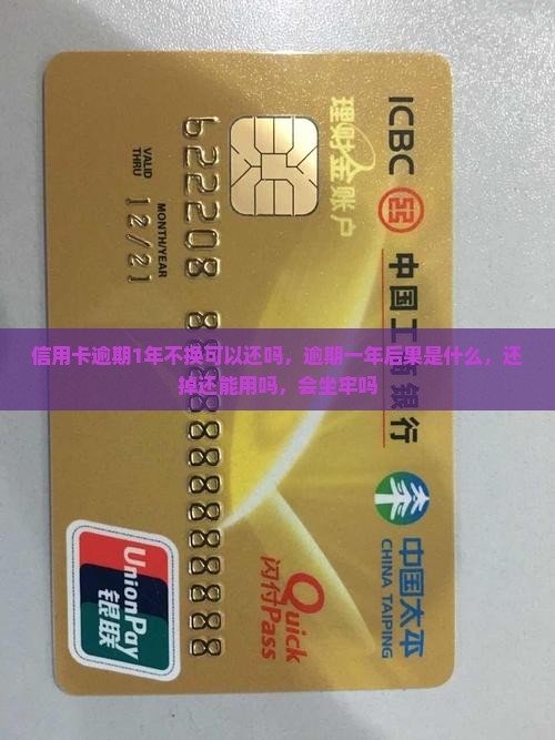 信用卡逾期1年不换可以还吗