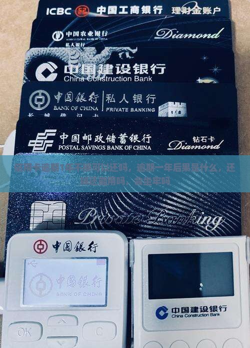 信用卡逾期1年不换可以还吗