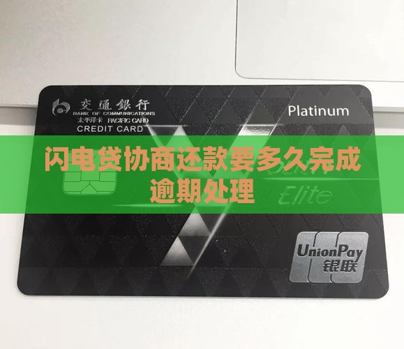 闪电贷协商还款要多久时间完成