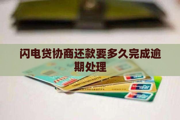 闪电贷协商还款要多久时间完成