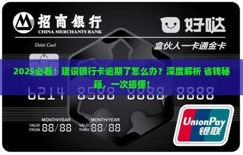 建设银行卡怎么算逾期了该如何处理