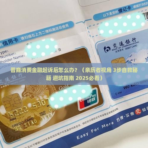 晋商消费金融起诉到法院后会发生什么