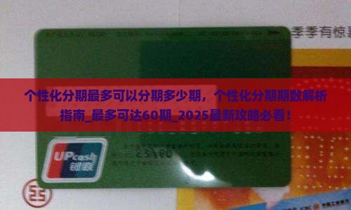 个性化分期最多可以分期多少期