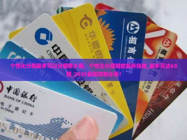 个性化分期最多可以分期多少期