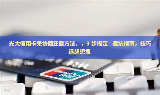 光大信用卡呆协商还款方法