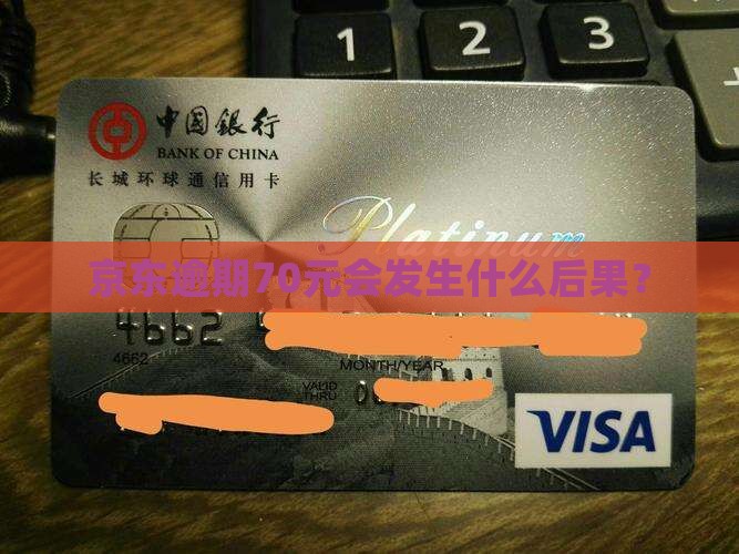 京东白条逾期70元会发生什么