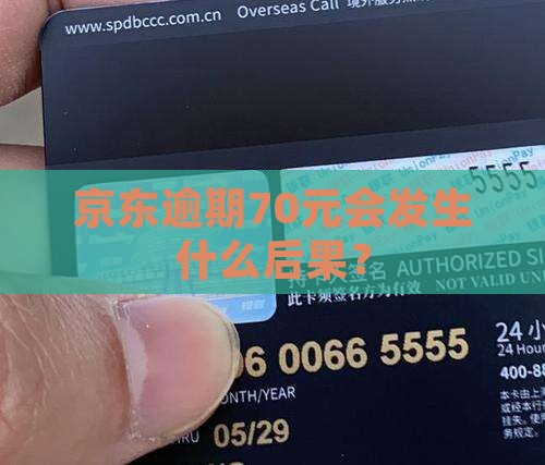 京东白条逾期70元会发生什么