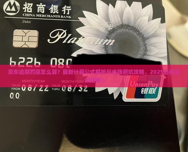 京东白条逾期罚息计算公式