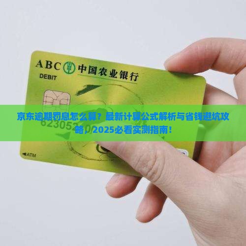 京东白条逾期罚息计算公式