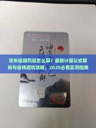 京东白条逾期罚息计算公式