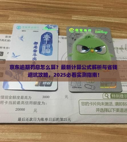京东白条逾期罚息计算公式