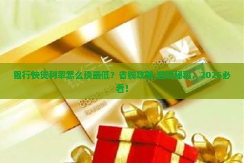 银行快贷怎么协商利率最优