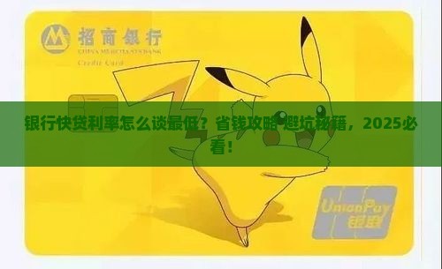 银行快贷怎么协商利率最优