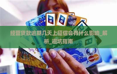 经营贷款逾期几天上征信会有什么影响
