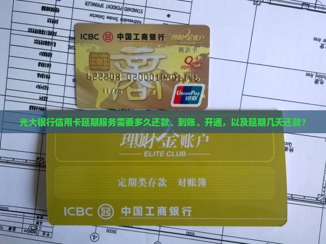 光大银行信用卡延期服务需要多久