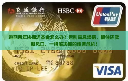 逾期两年协商还本金应该如何处理