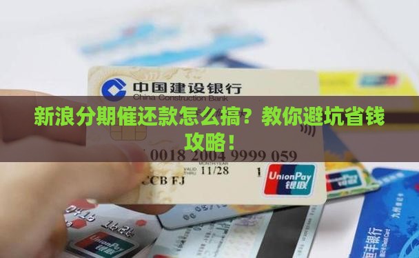 新浪分期催还款怎么操作