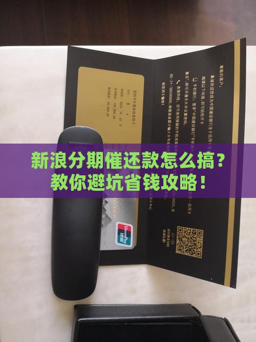 新浪分期催还款怎么操作